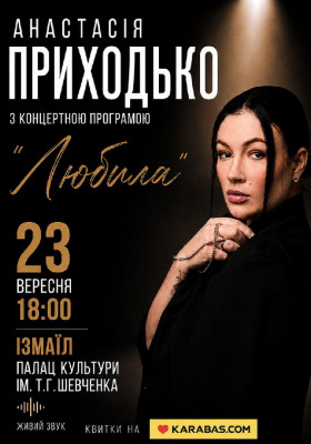 Анастасія Приходько з програмою «Любила»