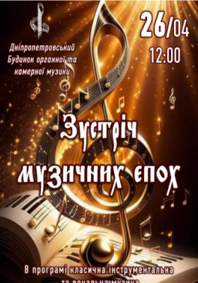 Зустріч музичних eпох