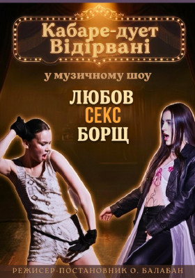 Музичне шоу «Любов. Секс. Борщ»