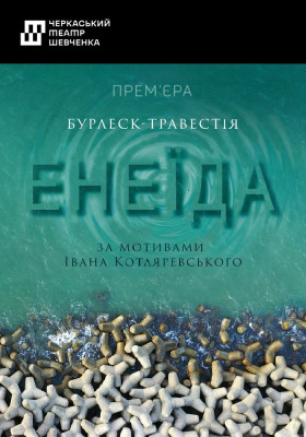 Енеїда 