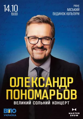 Олександр Пономарьов. Великий сольний концерт