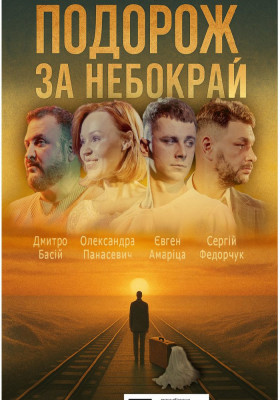 Чорний квадрат. «Подорож за небокрай»