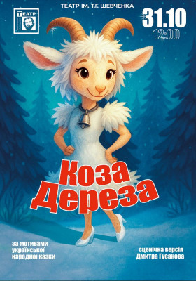 Коза Дереза