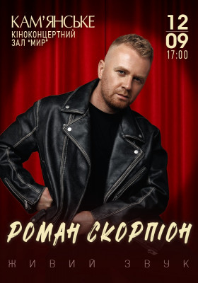 Роман Скорпіон