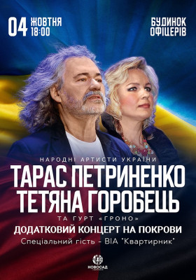 Тарас Петриненко та Тетяна Горобець