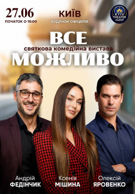 «Все Можливо»