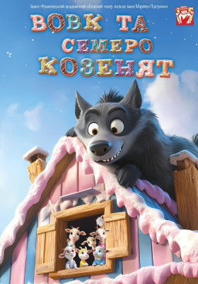Вистава «Вовк та семеро козенят» 