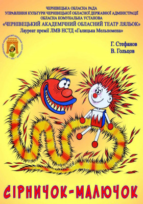 Вистава «Сірничок-малючок» 