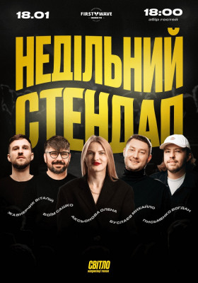 НЕДІЛЬНИЙ СТЕНДАП