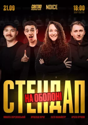 Стендап в серці Оболоні