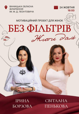 Без фільтрів. Жити далі