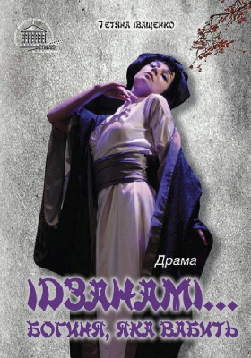 Ідзанамі