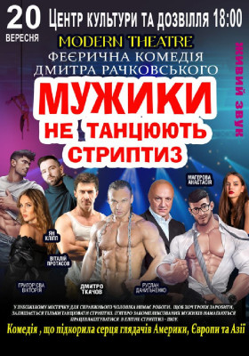 Мужики не танцюють стриптиз