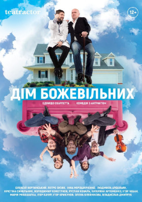 Дім божевільних