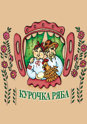 Курочка Ряба 