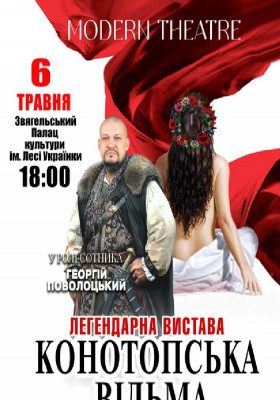 «Конотопська відьма»