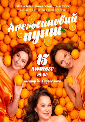 «Апельсиновий Пунш»