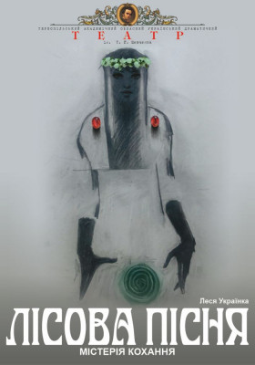 Прем`єра. «Лісова пісня» 