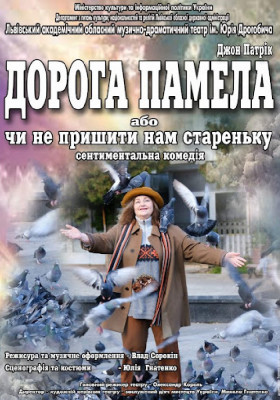 Дорога Памела