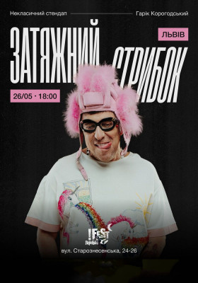 Гарік Корогодський - Затяжний стрибок (18+)