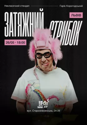 Гарік Корогодський - Затяжний стрибок (18+)