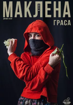 Маклена Граса 