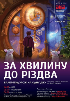 Kyiv Modern-Ballet. «За хвилину до Різдва»