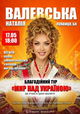 Наталія Валевська