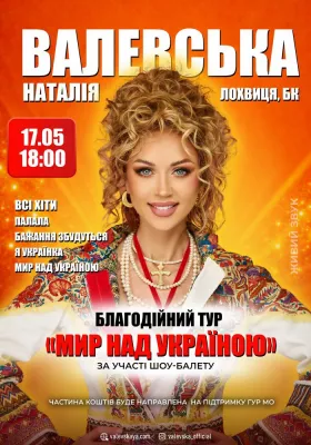 Наталія Валевська