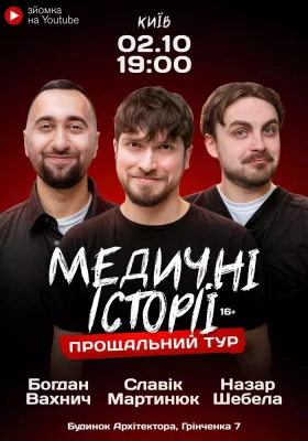 Медичні історії. Прощальний тур