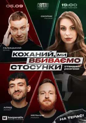 СТЕНДАП ШОУ ПРО ВІДНОСИНИ