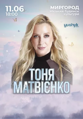 Тоня Матвієнко