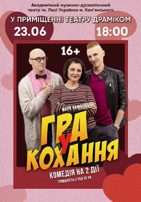 Гра у кохання