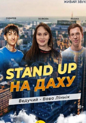 Стендап На Даху