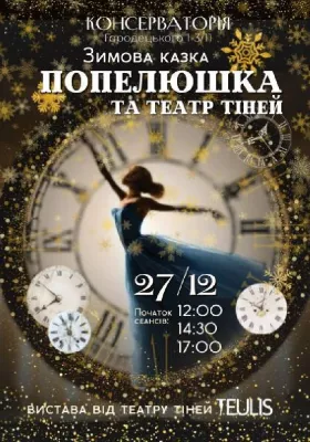 Попелюшка та Театр тiней