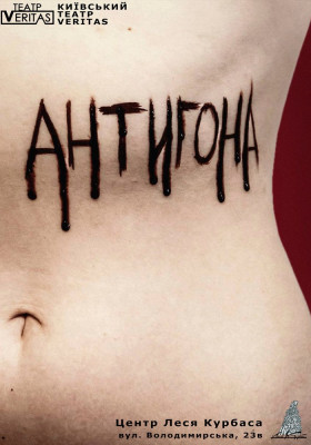 «Антигона. Постмодерн» 