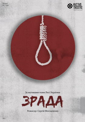Вистава «Зрада»