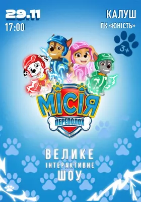 Щенячий Патруль. Місія Переполох