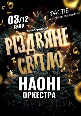 НАОНІ Оркестра «Різдвяне Світло»