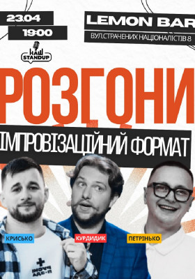 Розгони у Lemon Bar