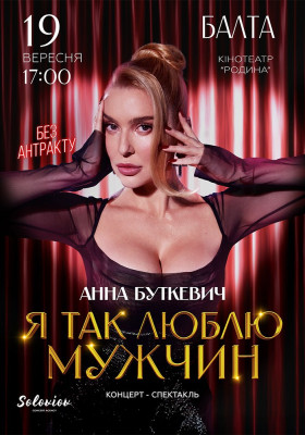 Анна Буткевич