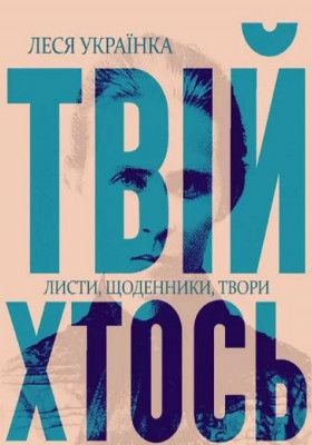 Твій хтось 