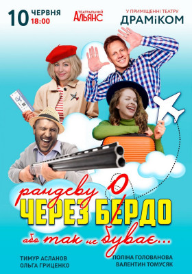 «Рандеву через Бердо, або так не буває!»