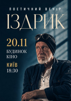 Іздрик. Поетичний вечір