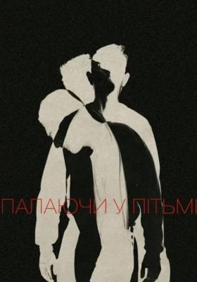 Палаючи у пітьмі 