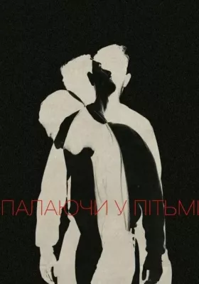 Палаючи у пітьмі 