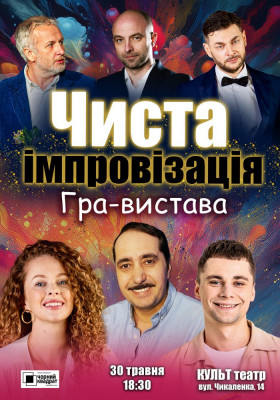 Чорний квадрат. Гра-вистава «Чиста імпровізація»