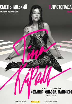 Тіна Кароль «Кохання. Сльози. Маніфест»