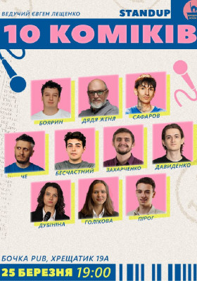 10 Стендап Коміків