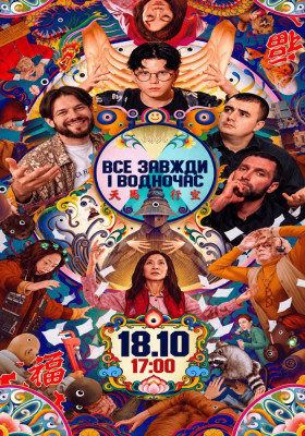 Маргінальний перегляд «Все завжди і водночас». Cinemaniac, Мазурян